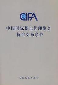 p>《中国国际货运代理协会标准交易条件 》是  a href="#" data